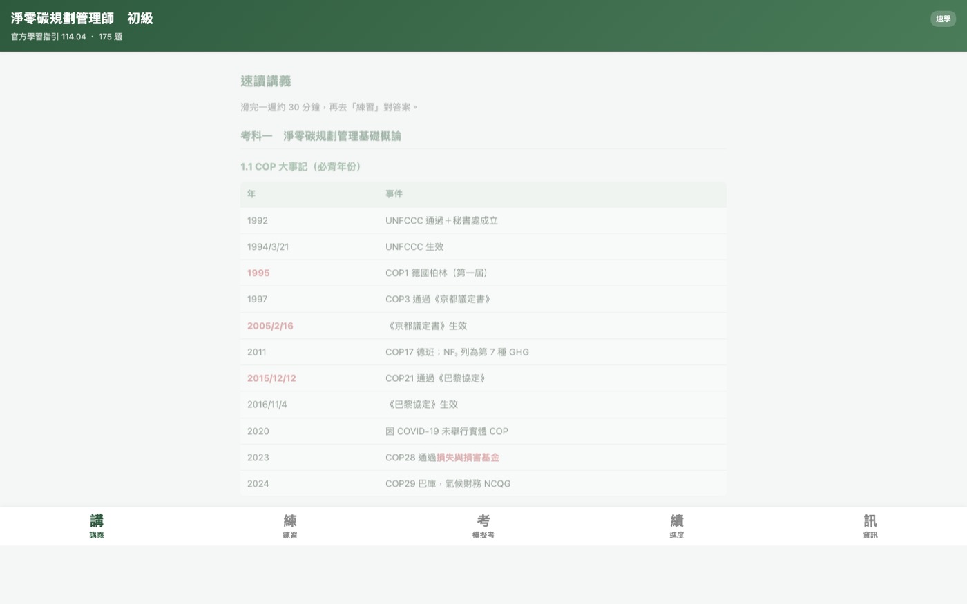 淨零碳規劃管理師自學網